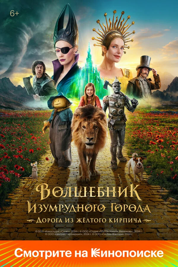 Волшебник Изумрудного города. Дорога из жёлтого кирпича сериал 2024 смотреть онлайн бесплатно в хорошем качестве HD